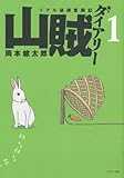 山賊ダイアリー(1) (イブニングKC) 山賊ダイアリー(1) (イブニングKC)