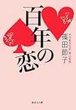 百年の恋 (集英社文庫)
