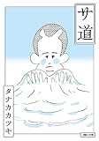 サ道 サ道