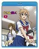 にゃんこい! 1 (Blu-ray 初回限定生産)