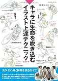 キャラに生命を吹き込むイラスト上達テクニック
