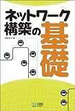 ネットワーク構築の基礎 ネットワーク構築の基礎