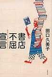 書店不屈宣言: わたしたちはへこたれない (単行本) 書店不屈宣言: わたしたちはへこたれない (単行本)