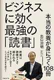 ビジネスに効く最強の「読書」 本当の教養が身につく108冊
