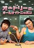 オードリーのオールナイトニッポン [DVD]