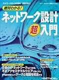 絶対わかる! ネットワーク設計・超入門 (日経BPムック ネットワーク基礎シリーズ 19) 絶対わかる! ネットワーク設計・超入門 (日経BPムック ネットワーク基礎シリーズ 19)