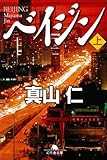 ベイジン〈上〉 (幻冬舎文庫) ベイジン〈上〉 (幻冬舎文庫)