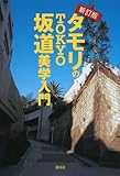 新訂版 タモリのTOKYO坂道美学入門