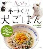かんたん! 手づくり犬ごはん