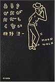 あるきかたがただしくない あるきかたがただしくない