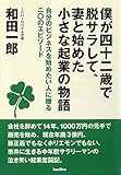 僕が四十二歳で脱サラして、妻と始めた小さな起業の物語 (自分のビジネスを始めたい人に贈る二〇のエピソード) 僕が四十二歳で脱サラして、妻と始めた小さな起業の物語 (自分のビジネスを始めたい人に贈る二〇のエピソード)