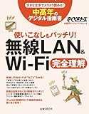 無線LAN&Wi-Fi完全理解 (中高年のデジタル指南書)