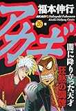 アカギ―闇に降り立った天才 (26) (近代麻雀コミックス)