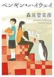 ペンギン・ハイウェイ (角川文庫)