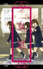 〔少女庭国〕 (ハヤカワSFシリーズJコレクション)