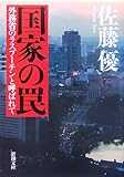 国家の罠―外務省のラスプーチンと呼ばれて (新潮文庫) 国家の罠―外務省のラスプーチンと呼ばれて (新潮文庫)