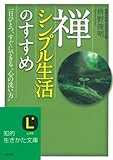 禅、シンプル生活のすすめ (知的生きかた文庫)