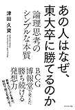 あの人はなぜ、東大卒に勝てるのか―――論理思考のシンプルな本質