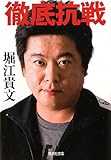 徹底抗戦 (集英社文庫) 徹底抗戦 (集英社文庫)