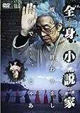 全身小説家 [DVD]