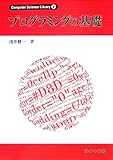 プログラミングの基礎 (Computer Science Library) プログラミングの基礎 (Computer Science Library)
