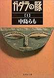 ガダラの豚〈1〉 (集英社文庫) ガダラの豚〈1〉 (集英社文庫)