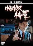 ゆきゆきて、神軍 [DVD]