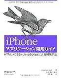 iPhoneアプリケーション開発ガイド ―HTML+CSS+JavaScript による開発手法 iPhoneアプリケーション開発ガイド ―HTML+CSS+JavaScript による開発手法