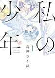 私の少年 ： 1 (アクションコミックス)