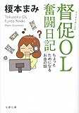 督促OL 奮闘日記 ちょっとためになるお金の話 (文春文庫 え 14-2) 督促OL 奮闘日記 ちょっとためになるお金の話 (文春文庫 え 14-2)