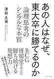あの人はなぜ、東大卒に勝てるのか