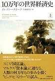 10万年の世界経済史 上