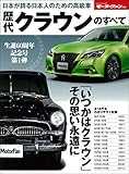 歴代クラウンのすべて (モーターファン別冊)