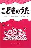 こどものうた―わらべうた・唱歌・童謡・アニメソング