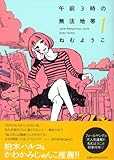 午前3時の無法地帯 1 (1) (Feelコミックス) (Feelコミックス)