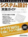 ITアーキテクトのためのシステム設計実践ガイドVol.2 (日経BPムック) ITアーキテクトのためのシステム設計実践ガイドVol.2 (日経BPムック)
