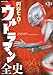 : 円谷ヒーロー ウルトラマン全史