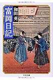 富岡日記 (ちくま文庫)