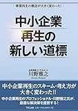 中小企業再生の新しい道標-事業再生の概念が大きく変わった!