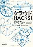 クラウドＨＡＣＫＳ！ ―同期と共有でラクチン・ノマドワークスタイル