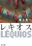 レキオス (角川文庫)