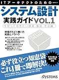ITアーキテクトのためのシステム設計実践ガイド vol.1 (日経BPムック) ITアーキテクトのためのシステム設計実践ガイド vol.1 (日経BPムック)