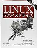 Linuxデバイスドライバ 第3版