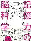 記憶力の脳科学