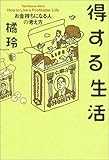得する生活―お金持ちになる人の考え方 得する生活―お金持ちになる人の考え方
