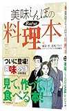 美味(おい)しんぼの料理本 (ビッグコミックス スペシャル)