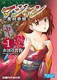 マジャン -畏村奇聞- （1） (ファミ通クリアコミックス)