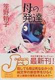 母の発達 (河出文庫―文芸コレクション) 母の発達 (河出文庫―文芸コレクション)