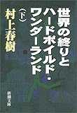 世界の終りとハードボイルド・ワンダーランド〈下〉 (新潮文庫) 世界の終りとハードボイルド・ワンダーランド〈下〉 (新潮文庫)