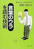 「言葉のウラ」を読む技術―相手のホンネまるわかり (PHP文庫)